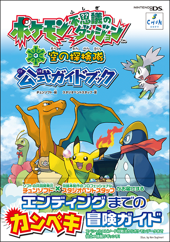 ポケモン不思議のダンジョン 空の探検隊 公式ガイドブック