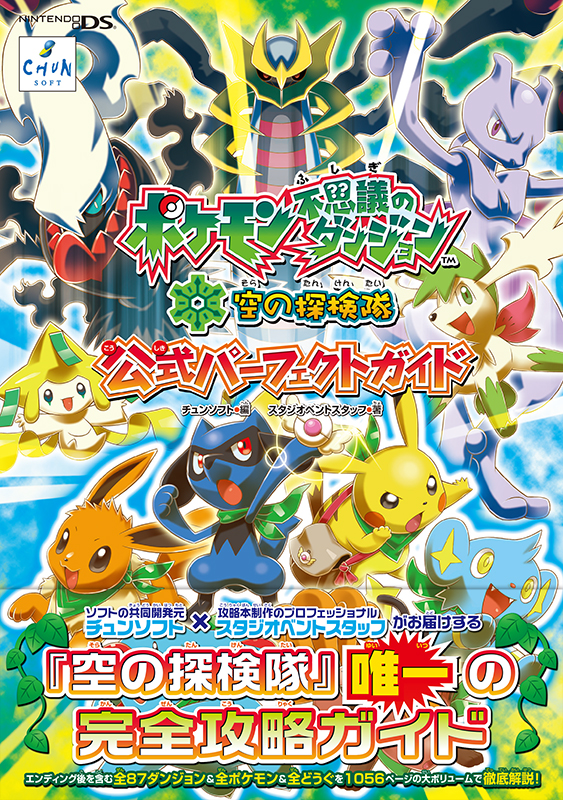 ポケモン不思議のダンジョン 空の探検隊 公式パーフェクトガイド