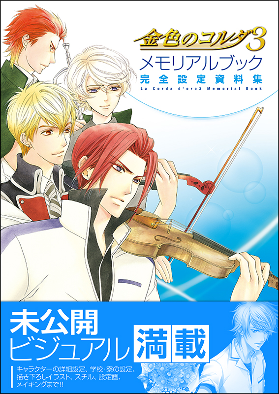 金色のコルダ3 メモリアルブック 完全設定資料集