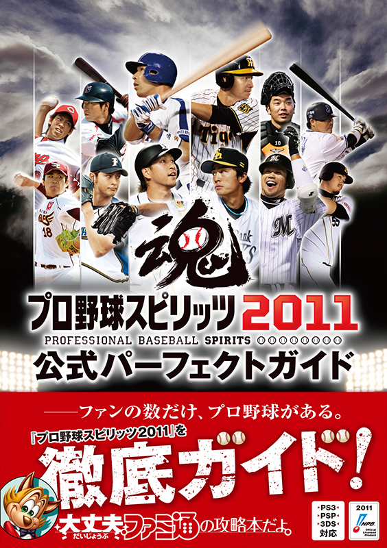 プロ野球スピリッツ2011 公式パーフェクトガイド