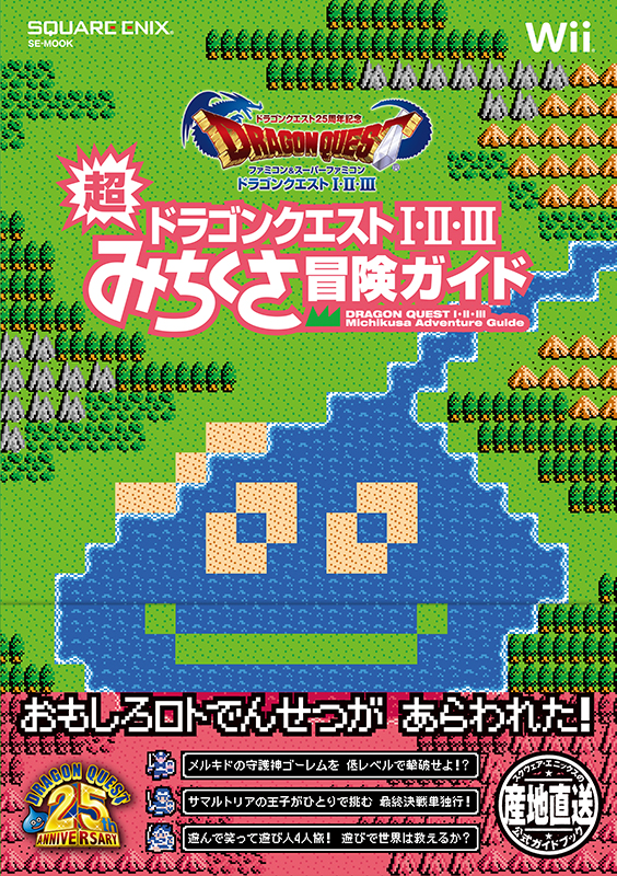 ドラゴンクエストI・II・III　超みちくさ冒険ガイド