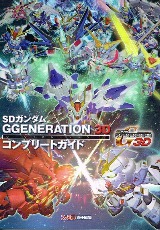 SDガンダム GGENERATION 3D コンプリートガイド