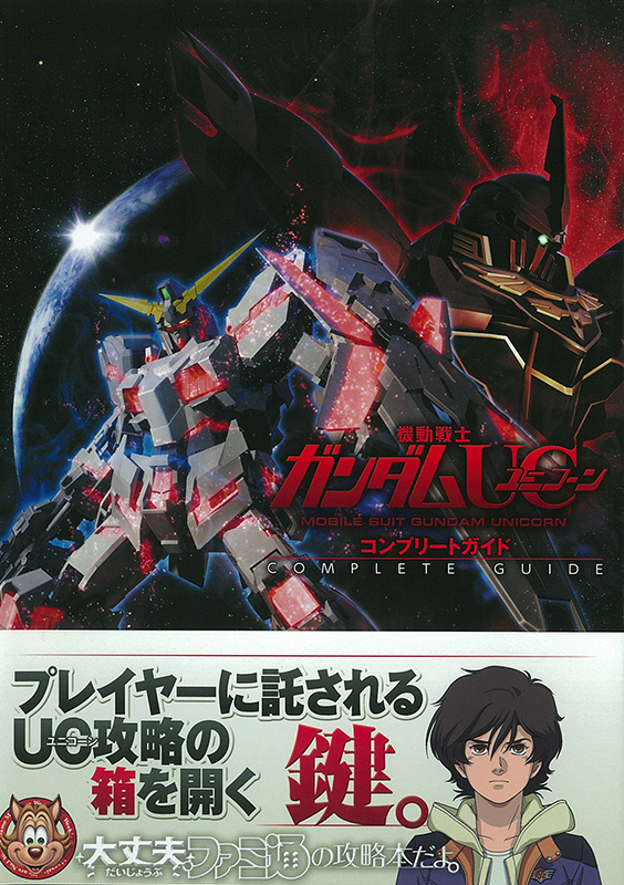 機動戦士ガンダムUC　コンプリートガイド