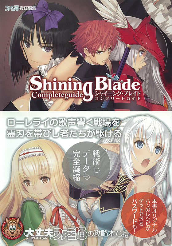 シャイニング ブレイド コンプリートガイド 有限会社キューファクトリー