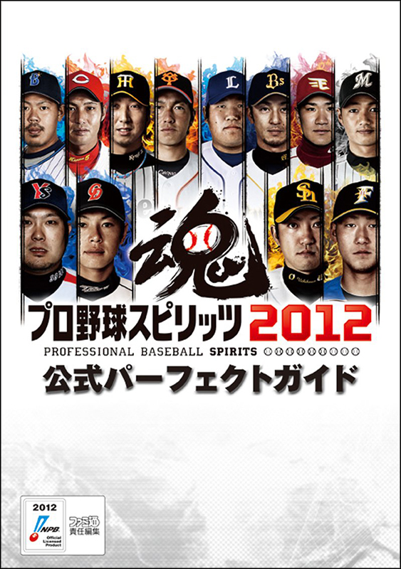 プロ野球スピリッツ2012 公式パーフェクトガイド