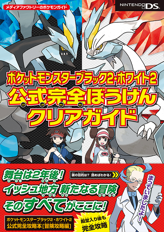 ポケットモンスターブラック2・ホワイト2 公式完全ぼうけんクリアガイド