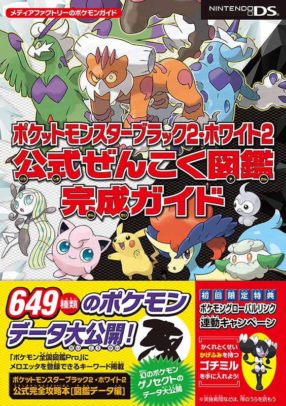 ポケットモンスターブラック2 ホワイト2 公式ぜんこく図鑑完成ガイド 有限会社キューファクトリー