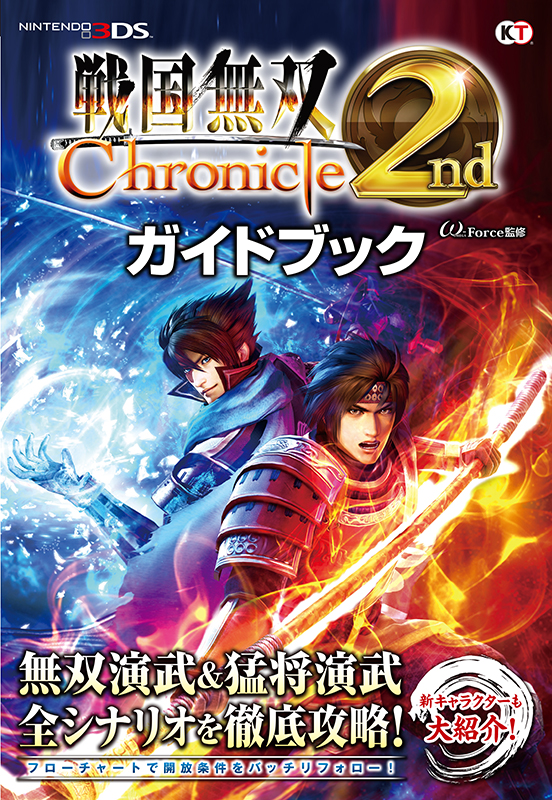 戦国無双 Chronicle 2nd ガイドブック