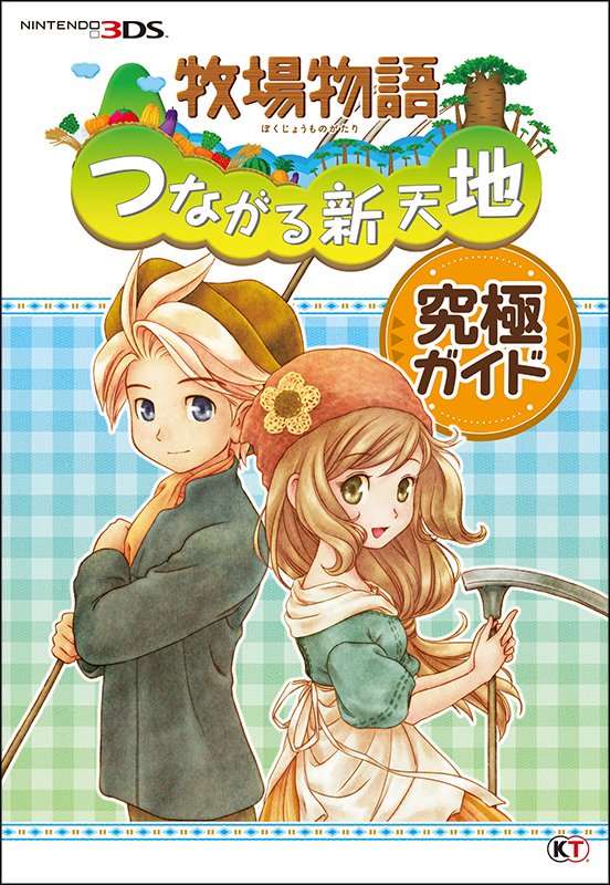 牧場物語 つながる新天地 究極ガイド