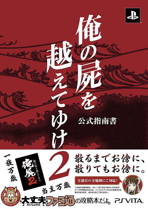 俺の屍を越えてゆけ2 公式指南書