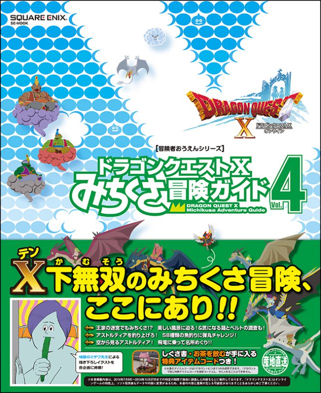 ドラゴンクエストX　みちくさ冒険ガイド Vol.4