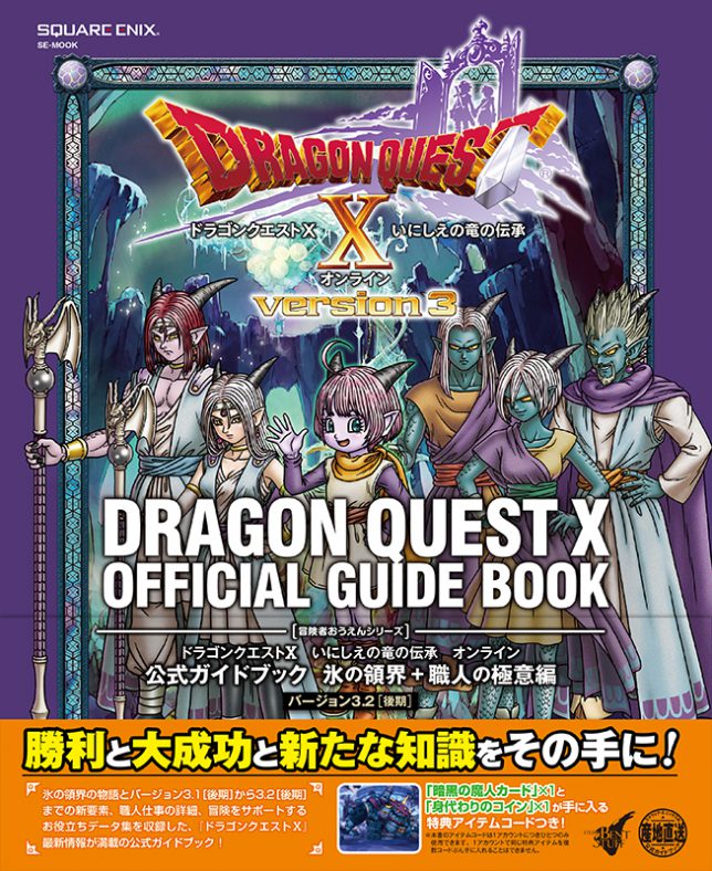 ドラゴンクエストX　いにしえの竜の伝承　オンライン　公式ガイドブック　氷の領界＋職人の極意編　バージョン3.2［後期］