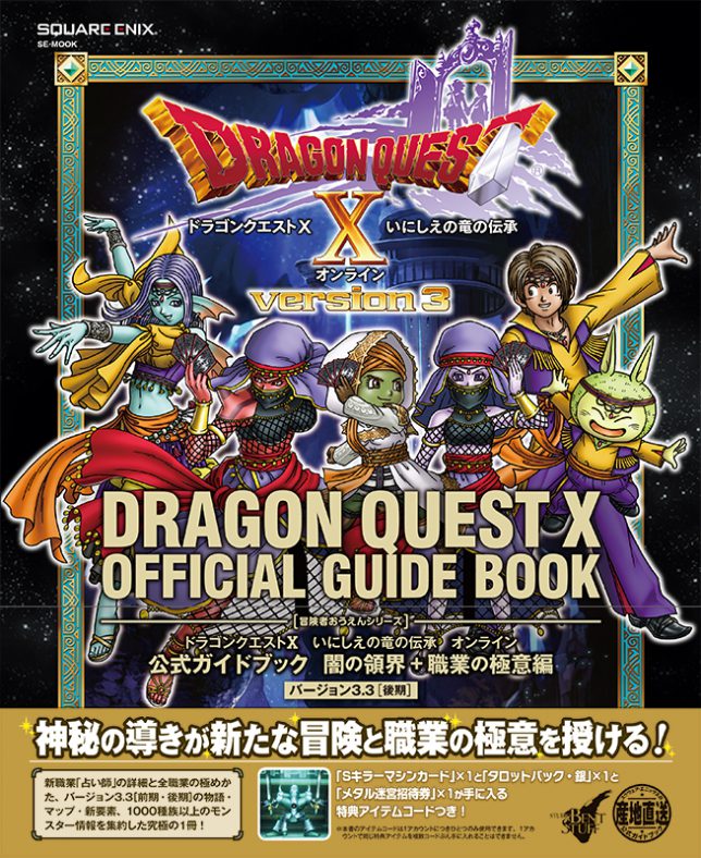 ドラゴンクエストX　いにしえの竜の伝承　オンライン　公式ガイドブック　闇の領界＋職業の極意編　バージョン3.3［後期］