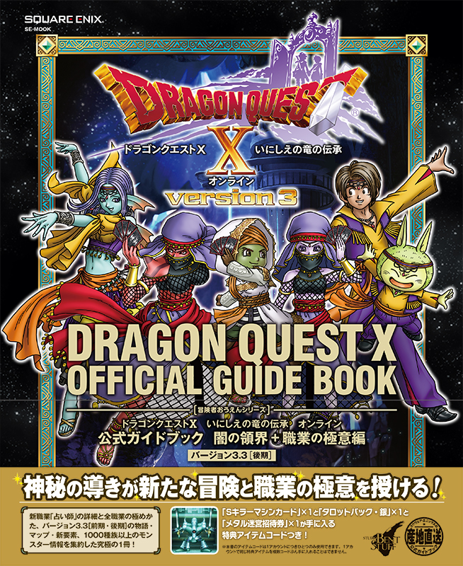 ドラゴンクエストX　いにしえの竜の伝承　オンライン　公式ガイドブック　闇の領界＋職業の極意編　バージョン3.3［後期］