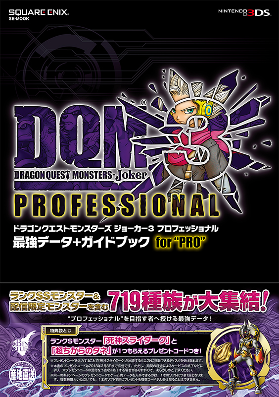 ドラゴンクエストモンスターズ ジョーカー３ プロフェッショナル　最強データ＋ガイドブック for “PRO”