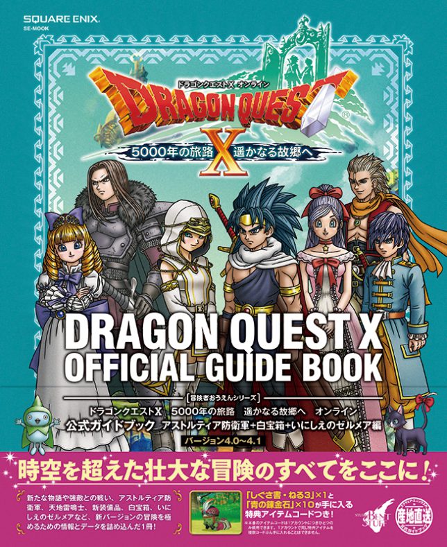 ドラゴンクエストＸ　5000年の旅路　遥かなる故郷へ　オンライン　公式ガイドブック　アストルティア防衛軍＋白宝箱＋いにしえのゼルメア編　【バージョン4.0～4.1】