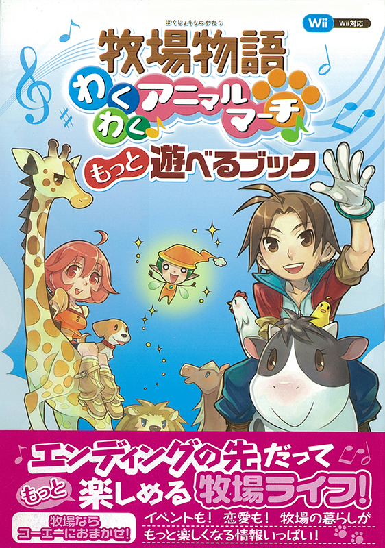 牧場物語 わくわくアニマルマーチ もっと遊べるブック