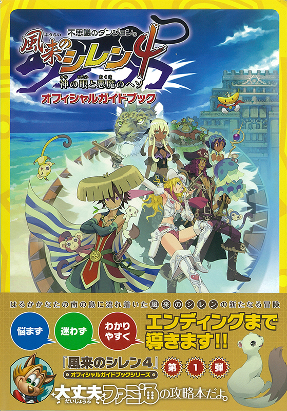 不思議のダンジョン 風来のシレン4 神の眼と悪魔のヘソ オフィシャルガイドブック