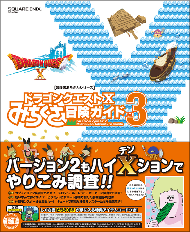 ドラゴンクエストX みちくさ冒険ガイド Vol.3