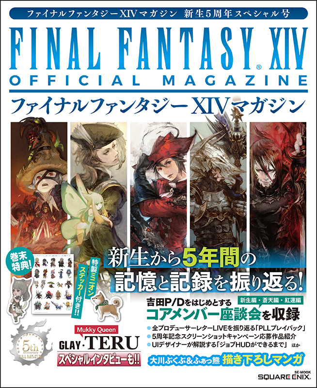 ファイナルファンタジーXIVマガジン 新生5周年スペシャル号